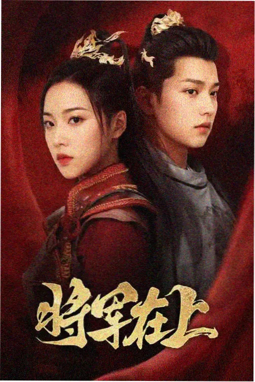 白鹿电视剧·半是蜜糖半是伤 推荐